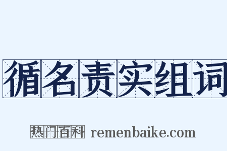循名责实组词是什么意思的图片